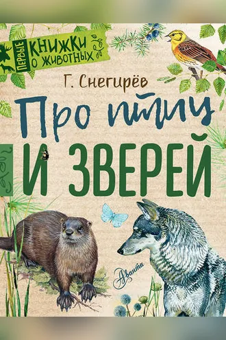 Обложка книги «Про птиц и зверей»