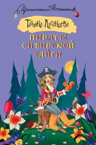 Обложка книги «Пираты сибирской тайги»