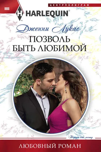 Обложка книги «Позволь быть любимой»