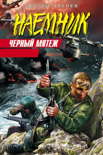 Обложка книги «Черный мятеж»