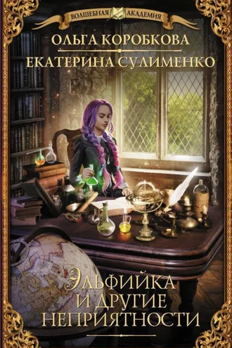 Обложка книги «Эльфийка и другие неприятности»