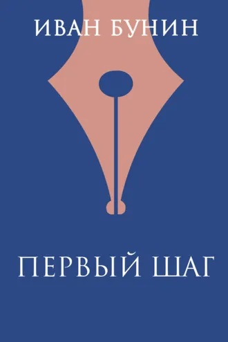 Обложка книги «Первый шаг»