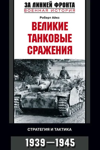 Обложка книги «Великие танковые сражения. Стратегия и тактика. 1939-1945»