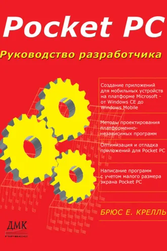 Обложка книги «Pocket PC. Руководство разработчика»