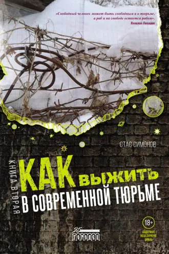 Обложка книги «Как выжить в современной тюрьме. Книга вторая. Пять литров крови. По каплям»