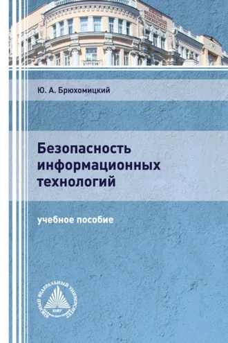 Обложка книги «Безопасность информационных технологий. Часть 1»