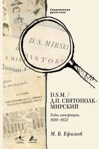 Обложка книги «D.S.M. / Д. П. Святополк-Мирский. Годы эмиграции, 1920–1932»