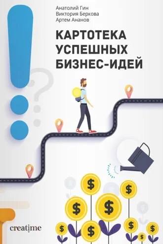 Обложка книги «Картотека успешных бизнес-идей»