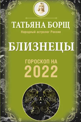 Обложка книги «Близнецы. Гороскоп на 2022 год»