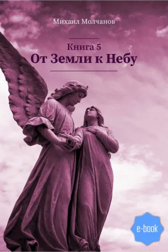 Обложка книги «От Земли к Небу. Книга 5»