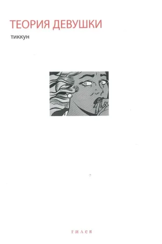 Обложка книги «Теория Девушки. Предварительные материалы»