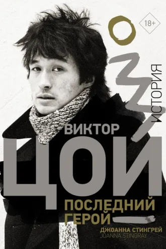 Обложка книги «Виктор Цой. Последний герой. История»