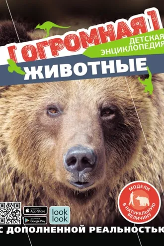 Обложка книги «Животные в натуральную величину»