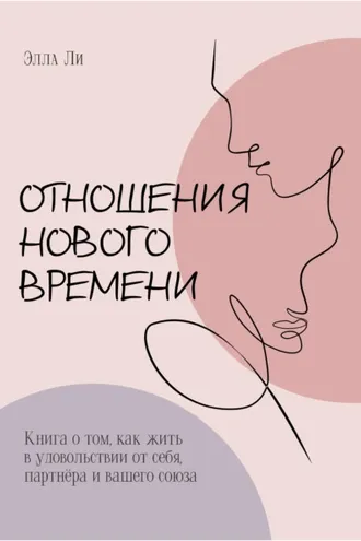 Обложка книги «Отношения нового времени. Книга о том, как жить в удовольствии от себя, партнёра и вашего союза»