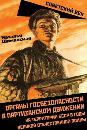 Обложка книги «Органы госбезопасности в партизанском движении на территории БССР в годы Великой Отечественной войны»