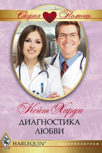 Обложка книги «Диагностика любви»
