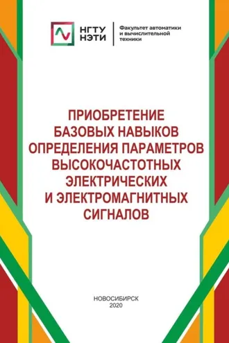 Обложка книги «Приобретение базовых навыков определения параметров высокочастотных электрических и электромагнитных сигналов»