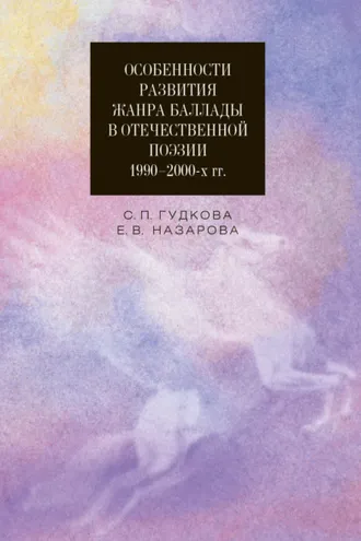 Обложка книги «Особенности развития жанра баллады в отечественной поэзии 1990–2000-х гг.»