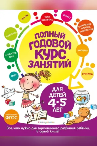 Обложка книги «Полный годовой курс занятий: для детей 4-5 лет»