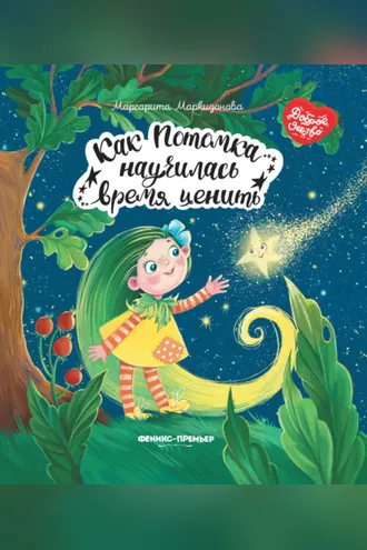 Обложка книги «Как Потомка научилась время ценить»
