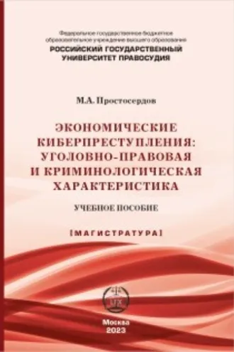 Обложка книги «Экономические киберпреступления: уголовно-правовая и криминологическая характеристика»