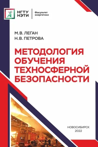 Обложка книги «Методология обучения техносферной безопасности»