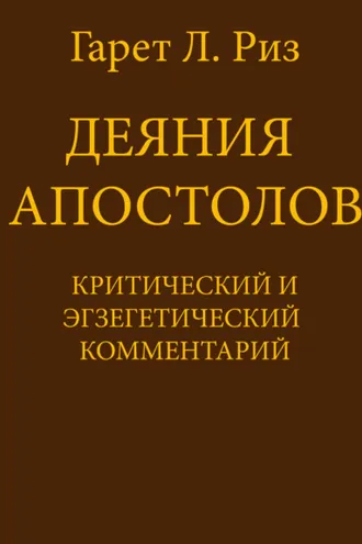 Обложка книги «Деяния Апостолов. Критический и экзегетический комментарий»