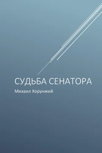 Обложка книги «Судьба сенатора»