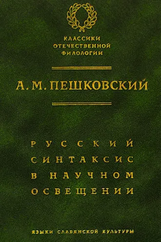 Обложка книги «Русский синтаксис в научном освещении»