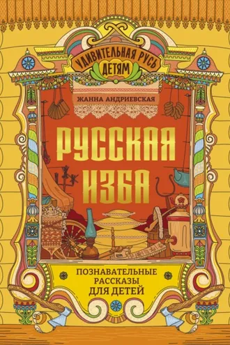 Обложка книги «Русская изба. Познавательные рассказы для детей»