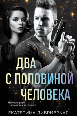 Обложка книги «Два с половиной человека»