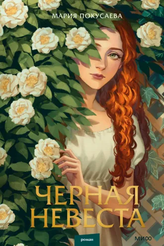 Обложка книги «Черная невеста»