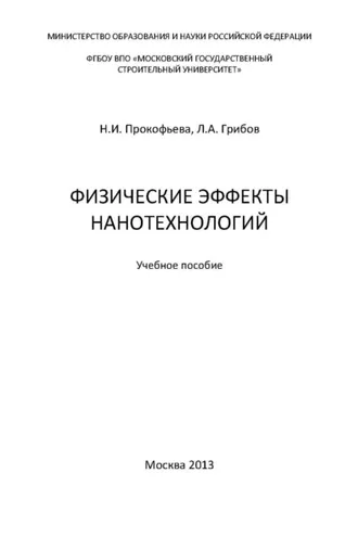 Обложка книги «Физические эффекты нанотехнологий»