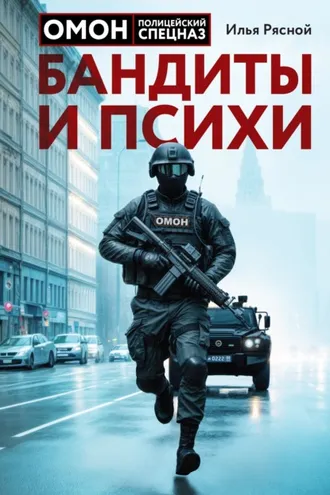 Обложка книги «Бандиты и психи»