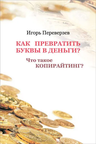 Обложка книги «Как превратить буквы в деньги? Что такое копирайтинг?»