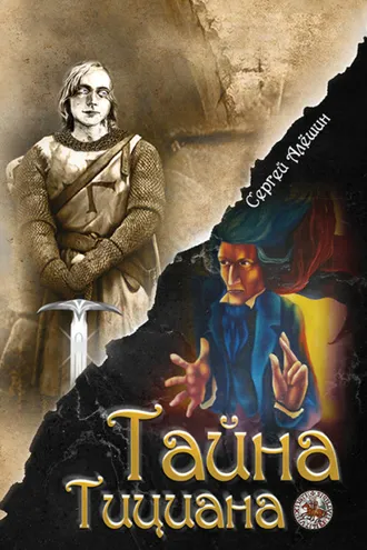 Обложка книги «Я всё знал заранее… Часть 2. Тайна Тициана»
