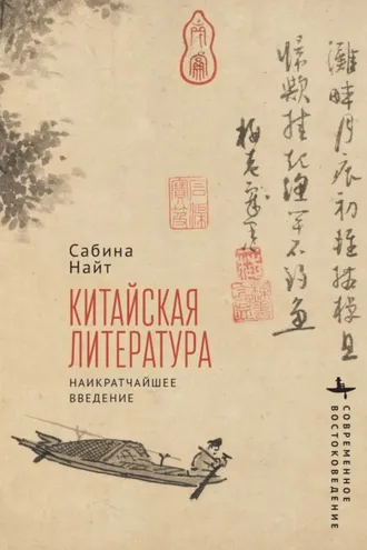 Обложка книги «Китайская литература. Наикратчайшее введение»