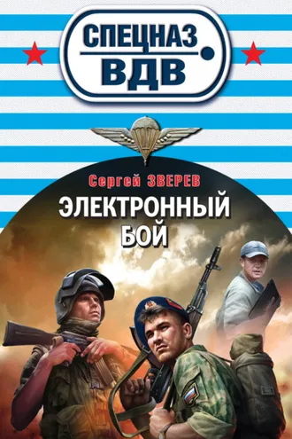 Обложка книги «Электронный бой»