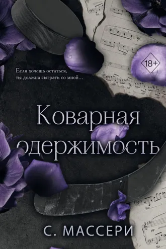 Обложка книги «Коварная одержимость»