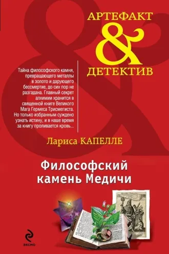 Обложка книги «Философский камень Медичи»