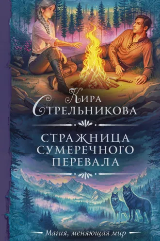 Обложка книги «Стражница Сумеречного перевала»