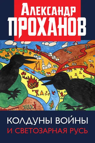Обложка книги «Колдуны войны и Светозарная Русь»