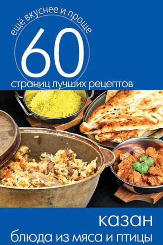 Обложка книги «Казан. Блюда из мяса и птицы»