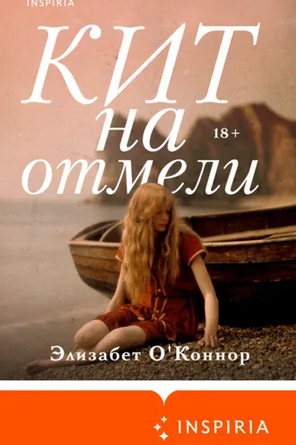 Обложка книги «Кит на отмели»