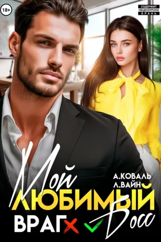 Обложка книги «Мой любимый (враг) босс»