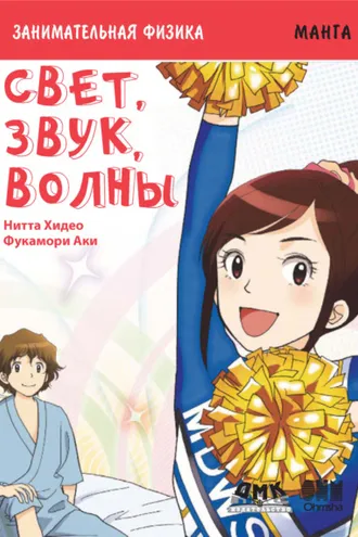 Обложка книги «Занимательная физика. Свет, звук, волны»