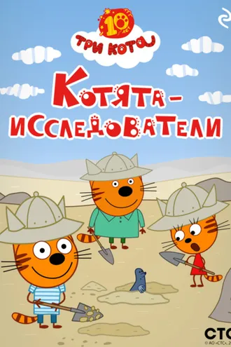 Обложка книги «Три кота. Котята-исследователи»