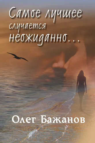 Обложка книги «Самое лучшее случается неожиданно…»