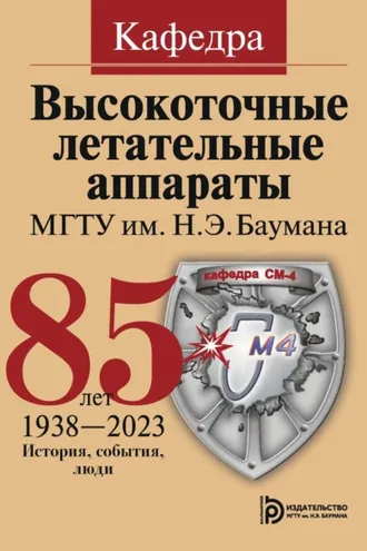 Обложка книги «Кафедра «Высокоточные летательные аппараты» МГТУ им. Н. Э. Баумана. 85 лет. История, события, люди. 1938–2023»