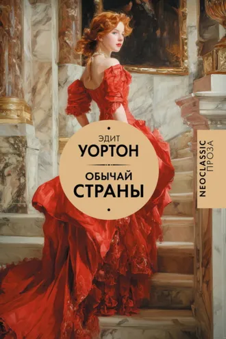 Обложка книги «Обычай страны»